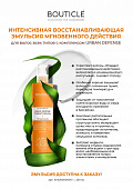 Bouticle, Интенсивная восстанавливающая эмульсия - "Urban Defense Anti-pollution Emergency Leave-In Emulsion" 250 мл